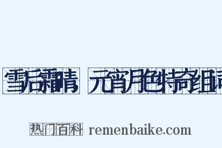 雪后霜晴，元宵月色特奇组词是什么意思的图片